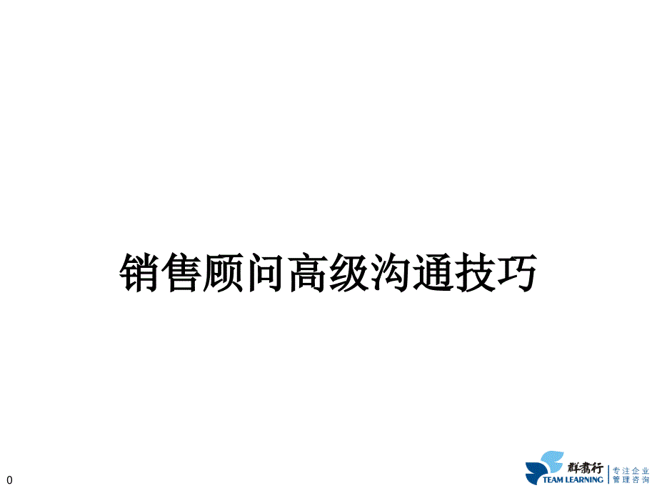 销售顾问高级沟通技巧_第1页