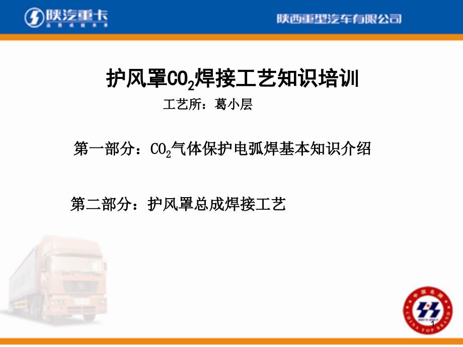 陕汽培训护风罩CO2焊接工艺知识培训_第1页