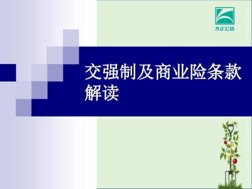 交強制及商業(yè)險條款解讀概要