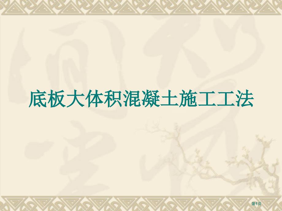 底板大体积混凝土施工工法市公开课金奖市赛课一等奖课件_第1页