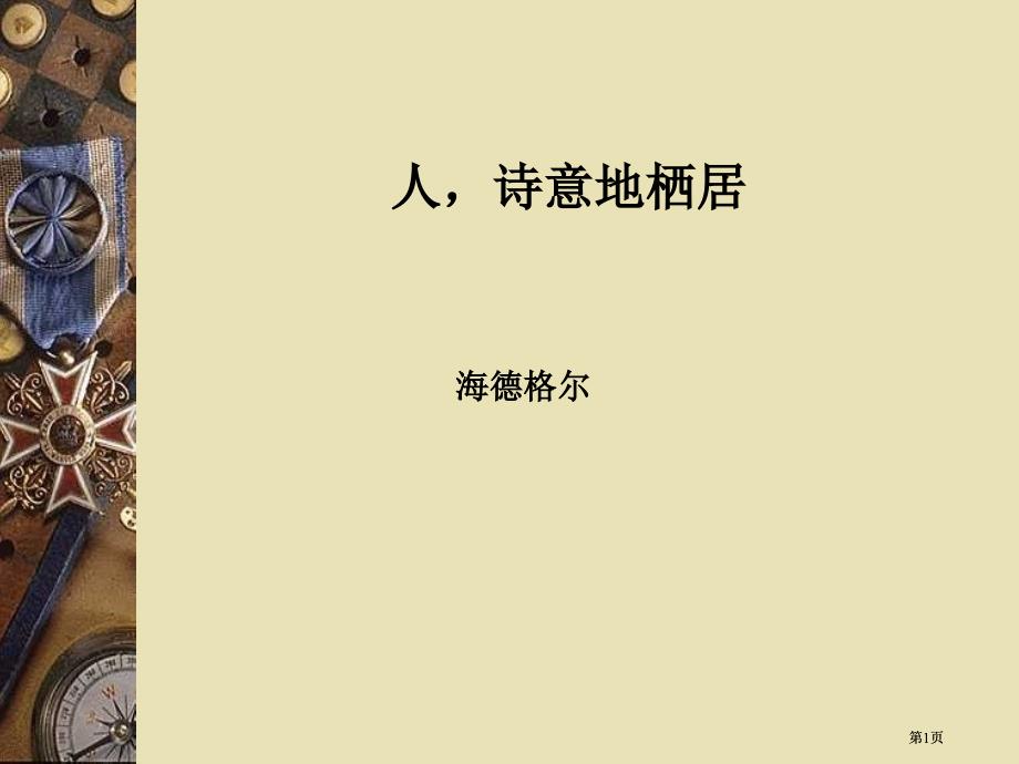 人诗意地栖居市公开课金奖市赛课一等奖课件_第1页