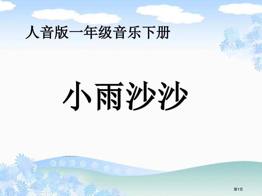 人音版一年级音乐下册市公开课金奖市赛课一等奖课件_第1页