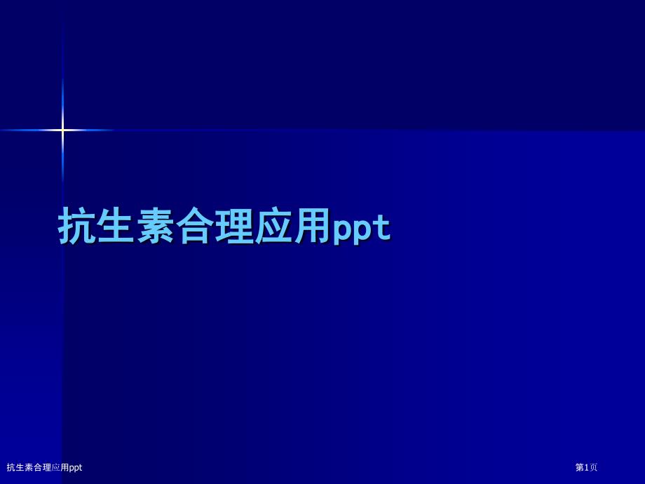 抗生素合理应用ppt_第1页