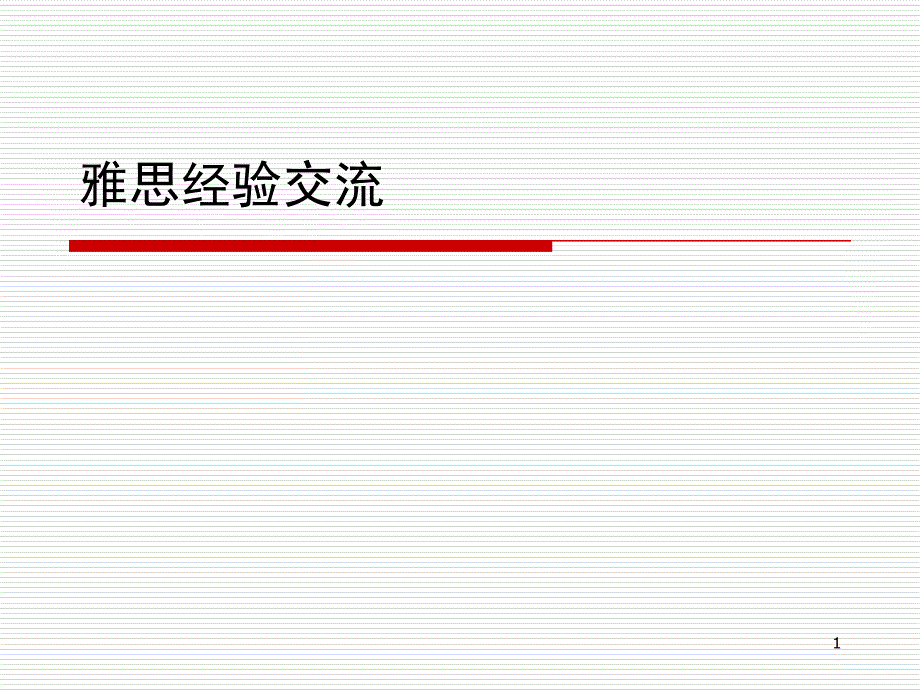 雅思经验交流-雅思简介_第1页