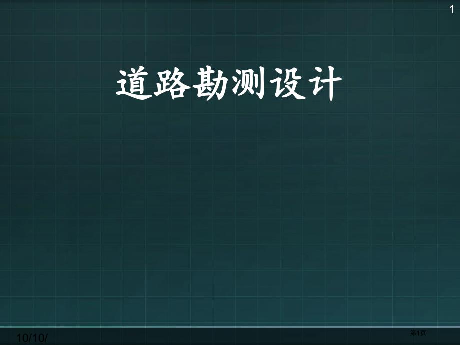 道路勘测设计缓和曲线设计资料市公开课金奖市赛课一等奖课件_第1页