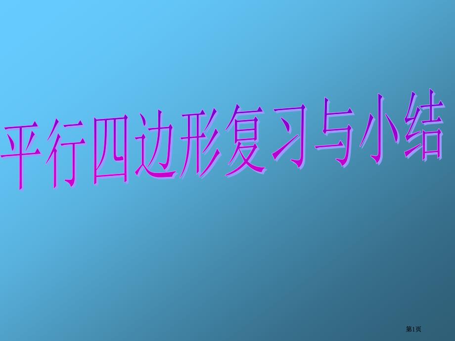 特殊平行四边形的关系市公开课金奖市赛课一等奖课件_第1页