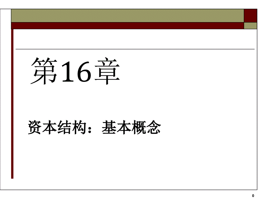 第6部分16财务杠杆和资本结构政策_第1页