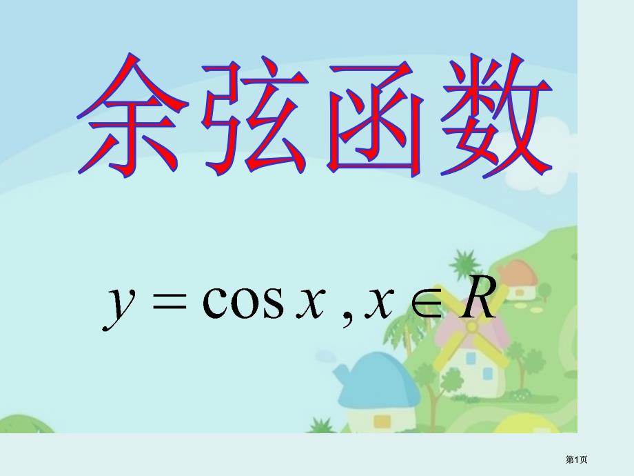 余弦函数市公开课金奖市赛课一等奖课件_第1页