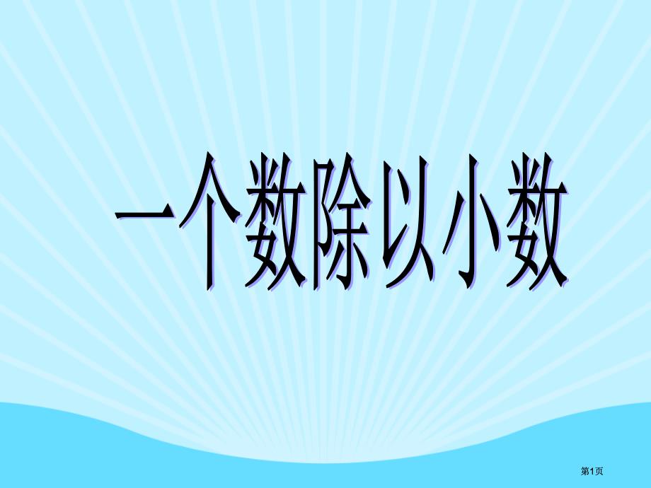 将下面各数去掉小数点后变成了什么数各扩大了多少市公开课金奖市赛课一等奖课件_第1页