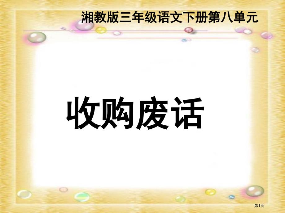 湘教版三年级下册收购废话课件市公开课金奖市赛课一等奖课件_第1页