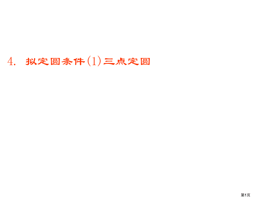 确定圆的条件市公开课金奖市赛课一等奖课件_第1页