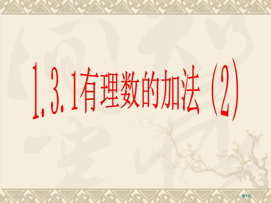 学习目标熟练掌握有理数加法的交换律和结合律能市公开课金奖市赛课一等奖课件_第1页