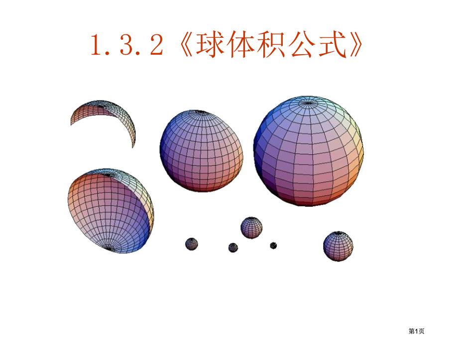 人教版数学必修二2球的体积公式市公开课金奖市赛课一等奖课件_第1页