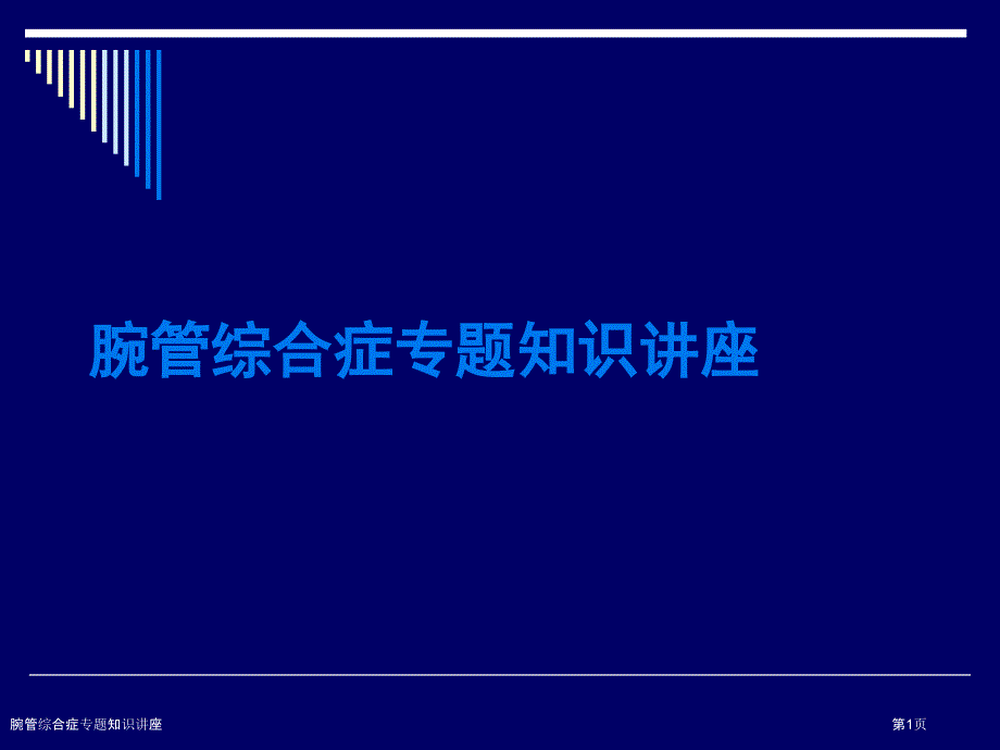 腕管综合症专题知识讲座_第1页