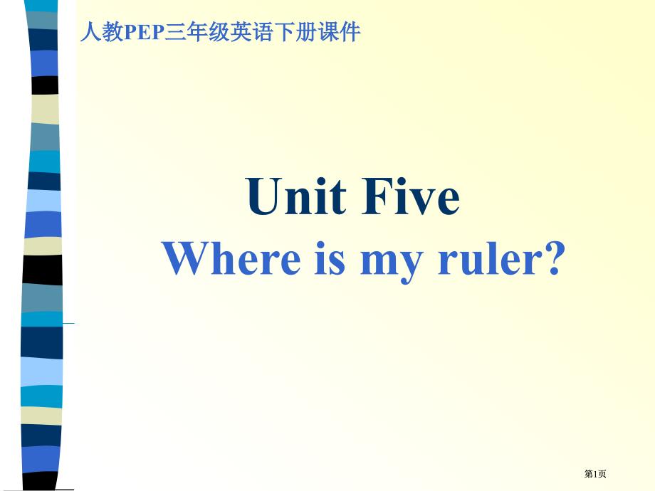 人教PEP版英语三下Unit5Whereismyruler课件之八市公开课金奖市赛课一等奖课件_第1页