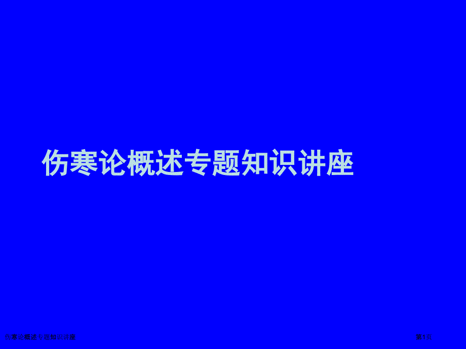 伤寒论概述专题知识讲座_第1页