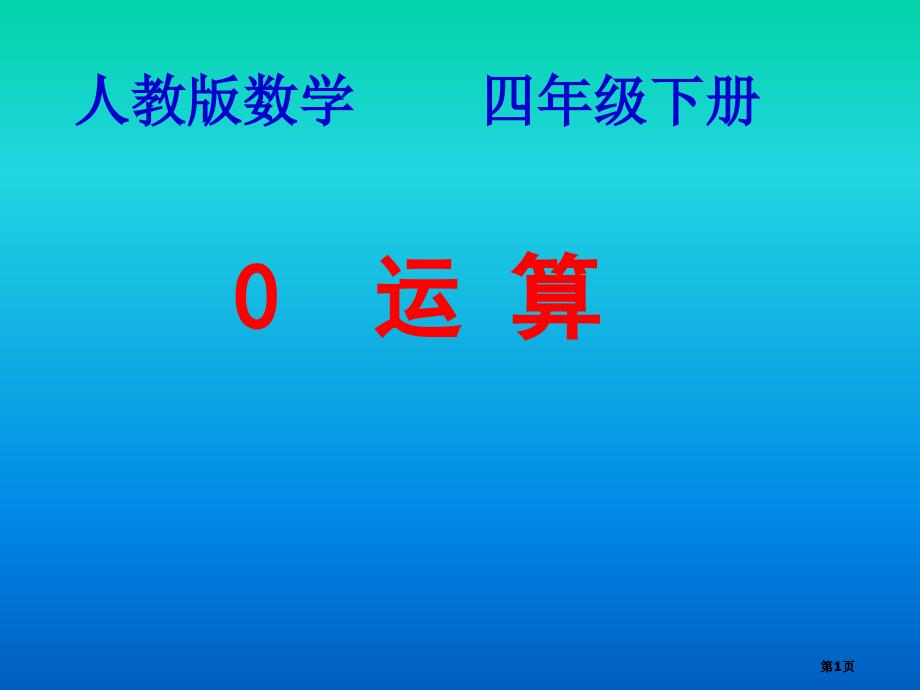 人教版数学四年级下册市公开课金奖市赛课一等奖课件_第1页