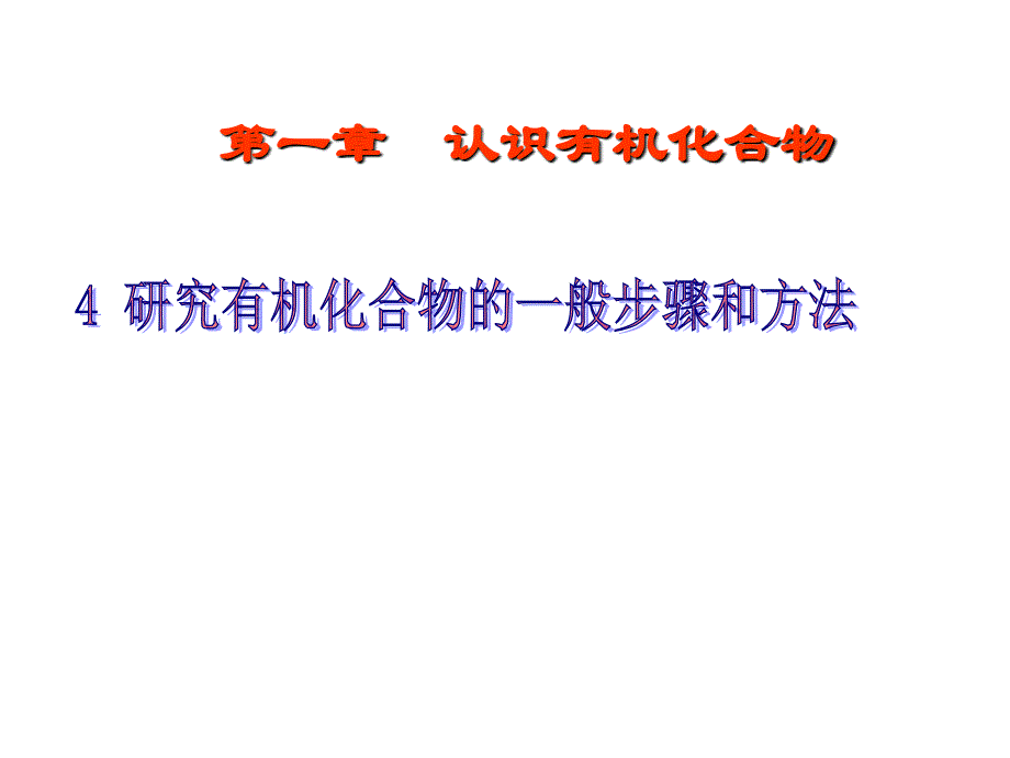 第一部分认识有机化合物教学课件名师编辑PPT课件_第1页