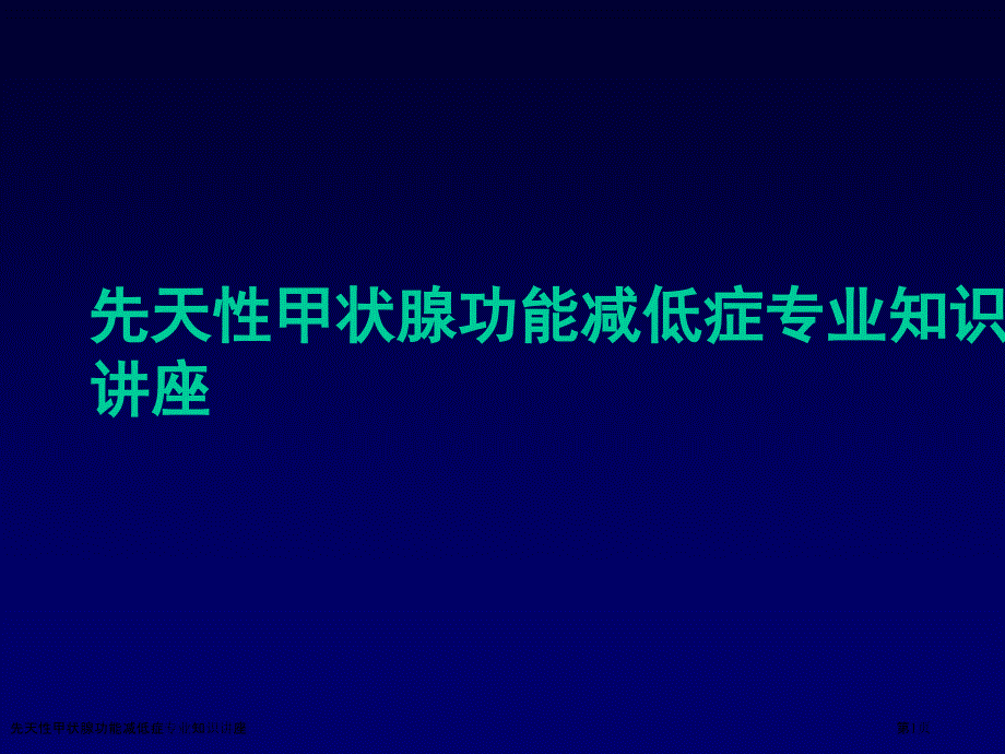 先天性甲状腺功能减低症专业知识讲座_第1页