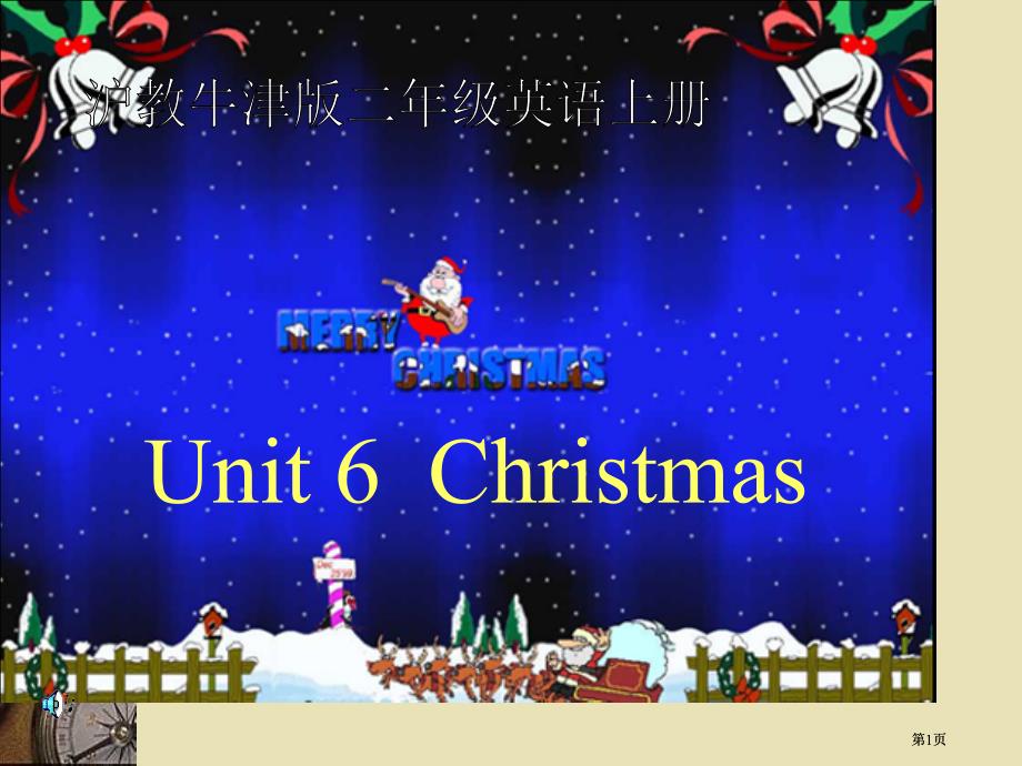 牛津沪教二上Unit6Christmas课件之二市公开课金奖市赛课一等奖课件_第1页