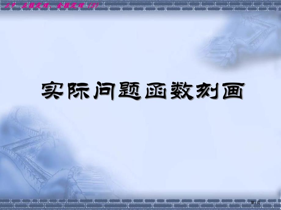 实际问题的函数刻画市公开课金奖市赛课一等奖课件_第1页