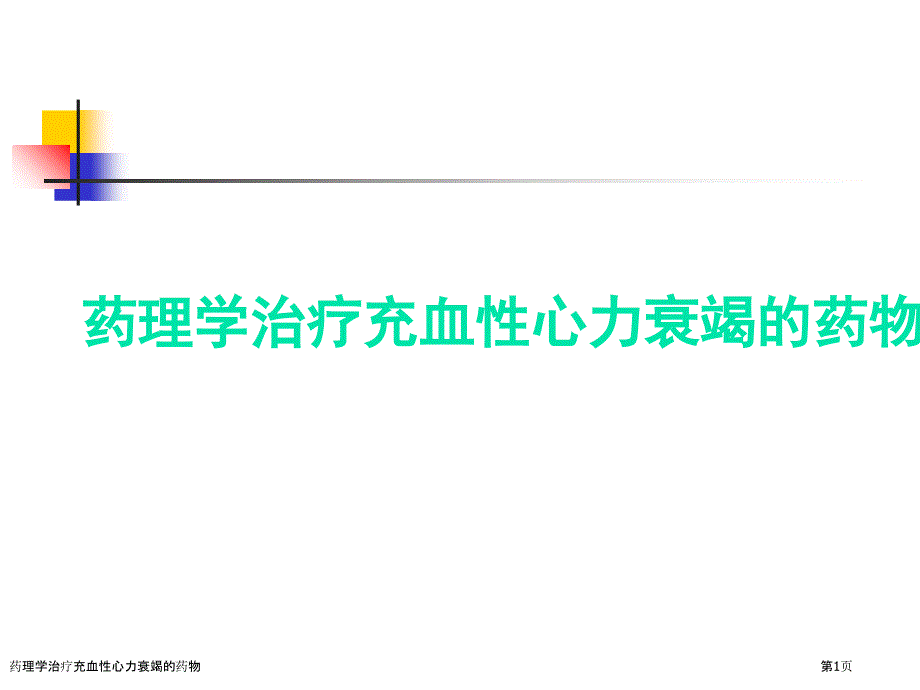 药理学治疗充血性心力衰竭的药物_第1页