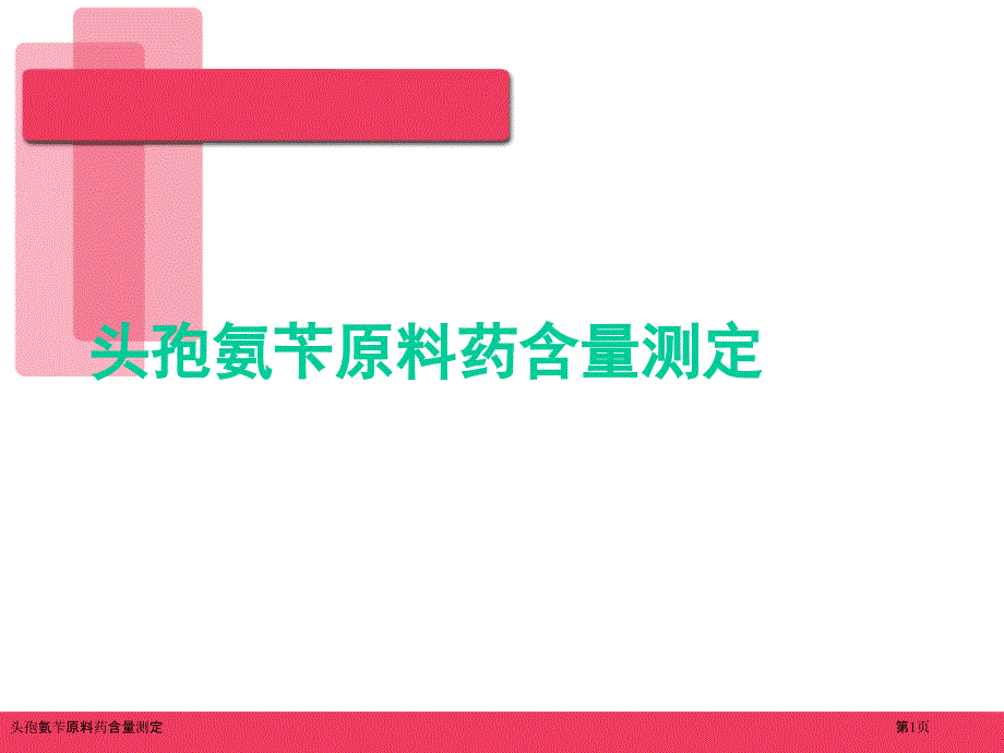 頭孢氨芐原料藥含量測定_第1頁