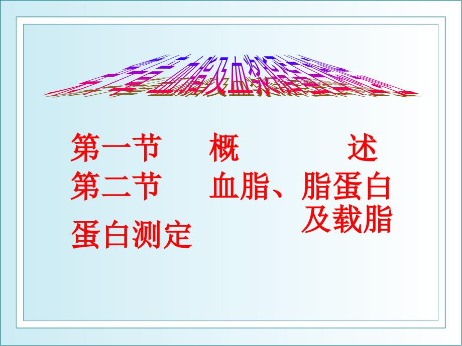 第一部分概述第二部分血脂脂蛋白及载脂蛋白测定名师编辑PPT课件_第1页