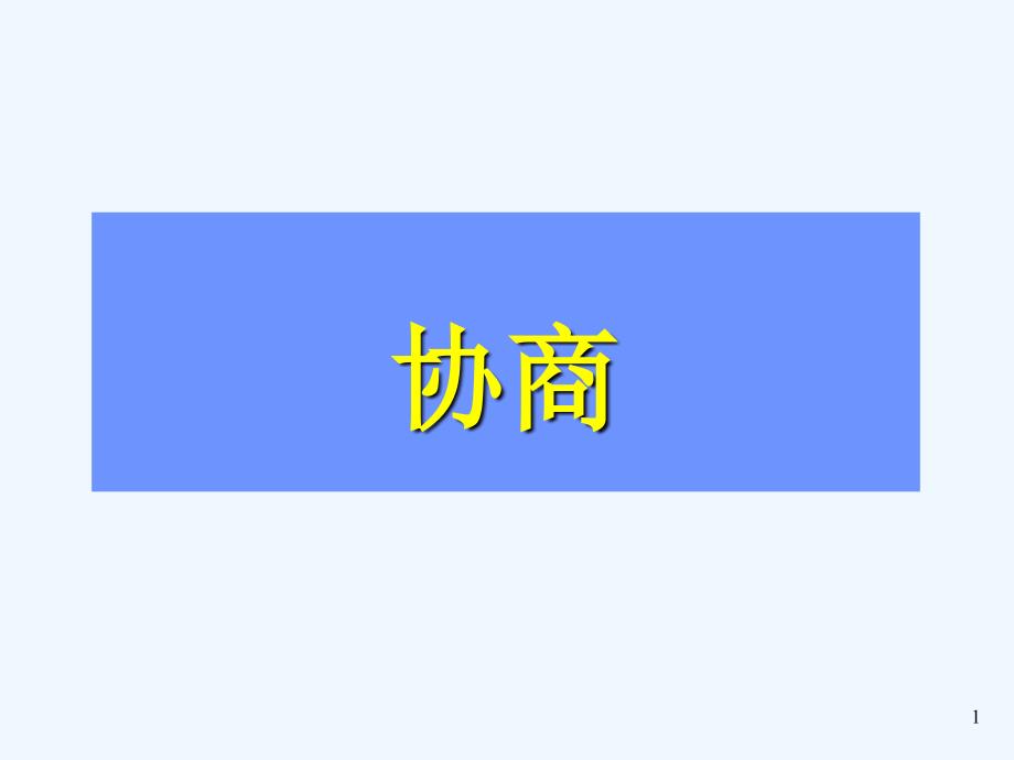 长城销售流程之6、7--协商签约成交_第1页