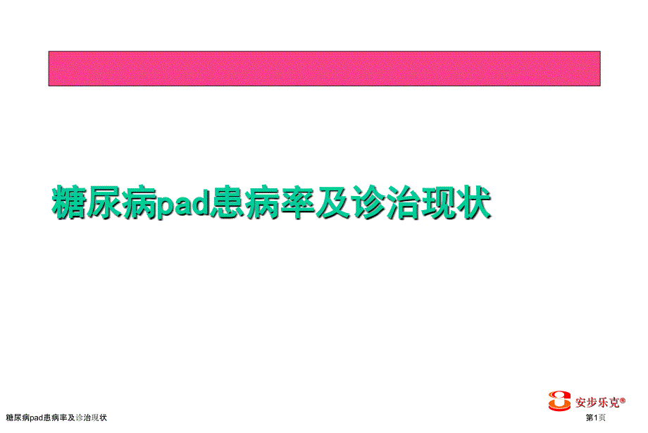 糖尿病pad患病率及诊治现状_第1页