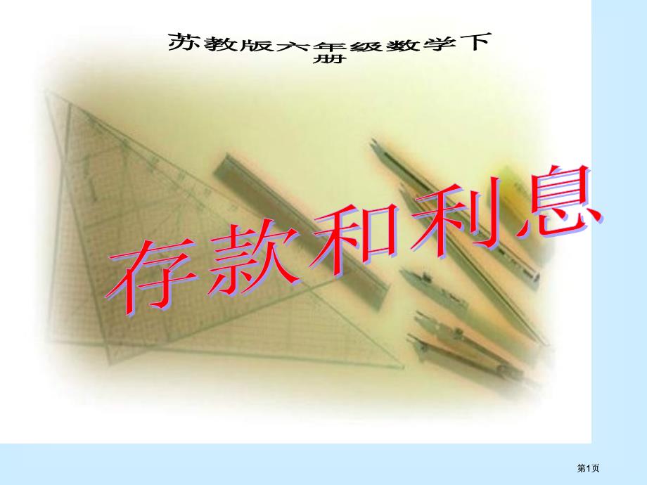 苏教版六年下存款和利息课件市公开课金奖市赛课一等奖课件_第1页