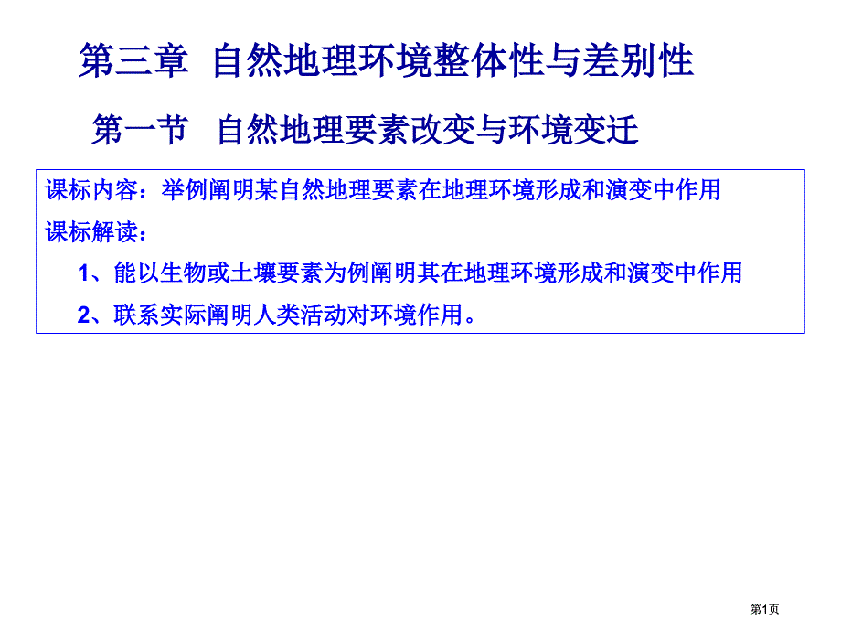 一節(jié)自然地理要素變化與環(huán)境變遷市公開課金獎(jiǎng)市賽課一等獎(jiǎng)?wù)n件_第1頁