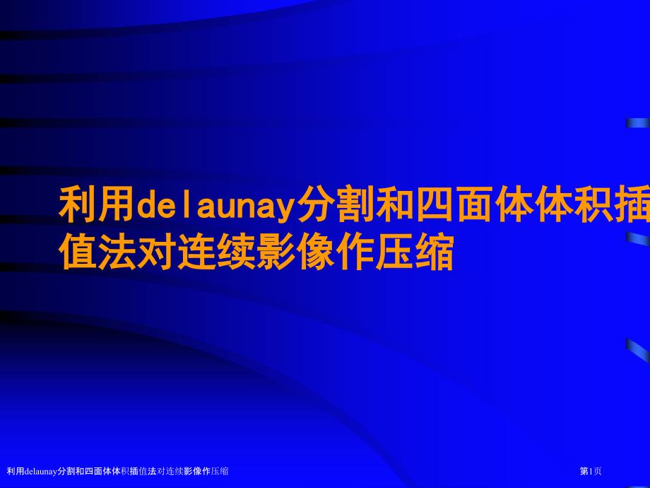 利用delaunay分割和四面体体积插值法对连续影像作压缩_第1页