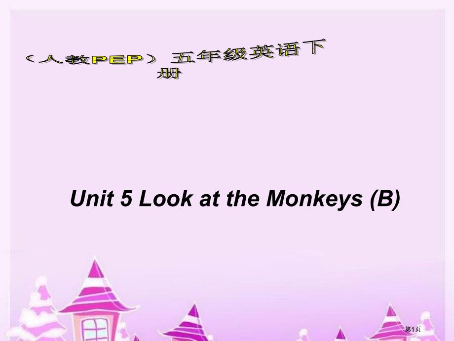 人教PEP版英語五下unit5loatthemonkeysPartB課件市公開課金獎市賽課一等獎?wù)n件_第1頁