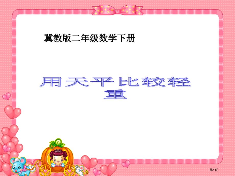 冀教版二年下用天平比較輕重之一市公開課金獎(jiǎng)市賽課一等獎(jiǎng)?wù)n件_第1頁