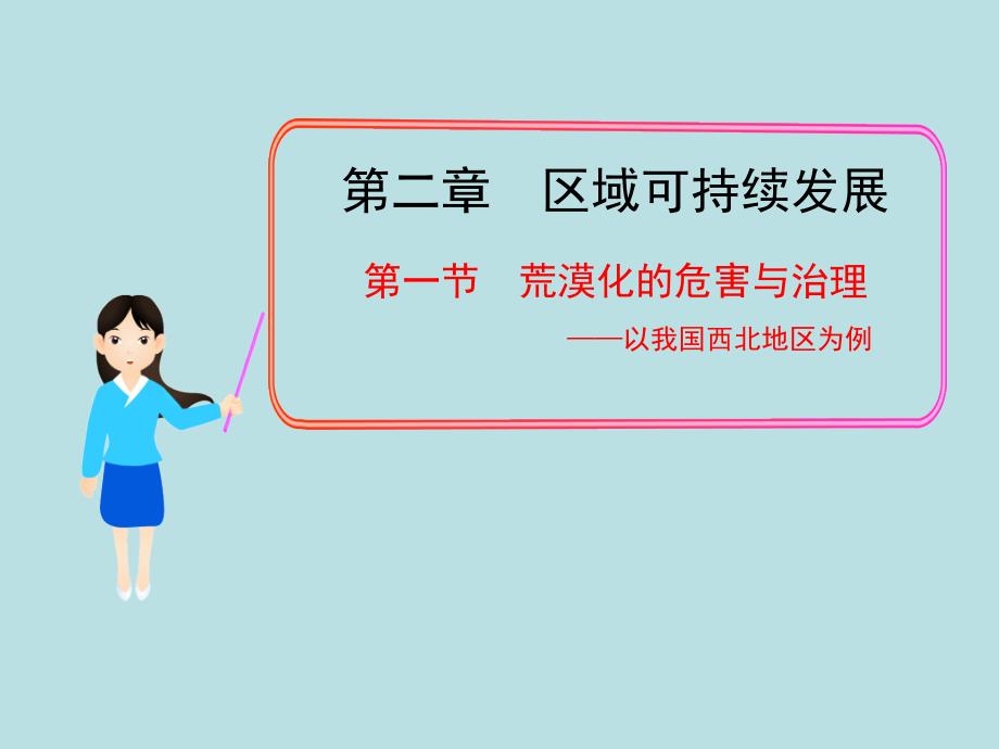 第一节荒漠化的危害与治理——以我国西北地区为例_第1页