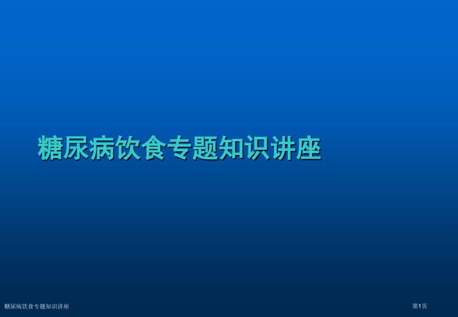 糖尿病饮食专题知识讲座_第1页