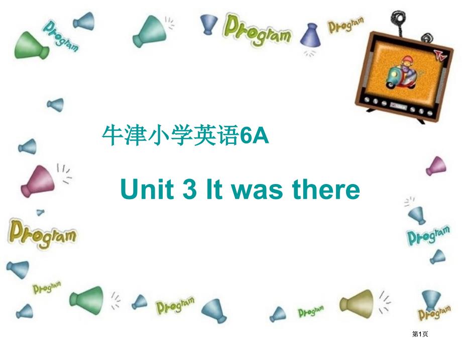 牛津苏教六上Unit3Itwasthere课件之一市公开课金奖市赛课一等奖课件_第1页