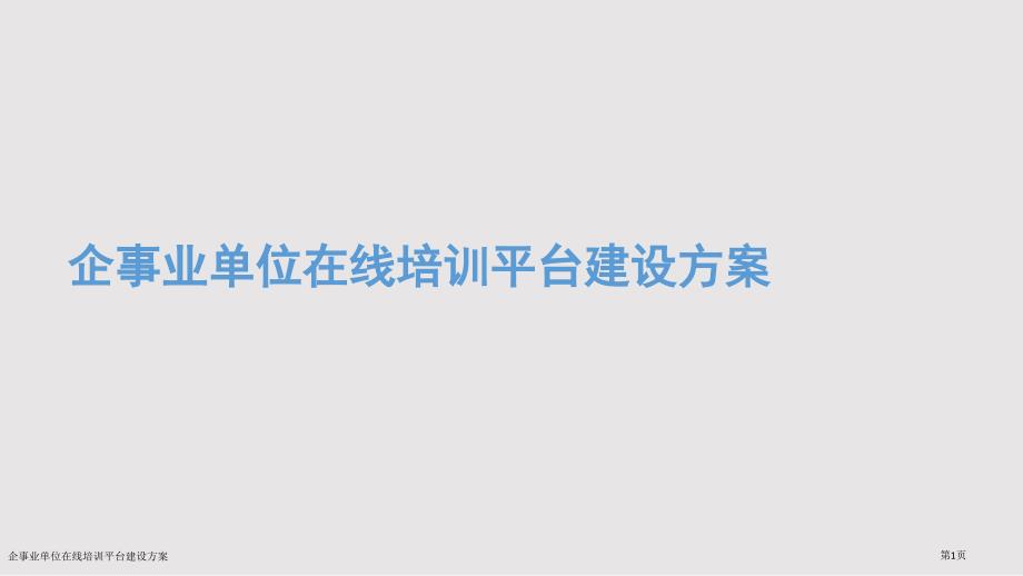 企事业单位在线培训平台建设方案_第1页