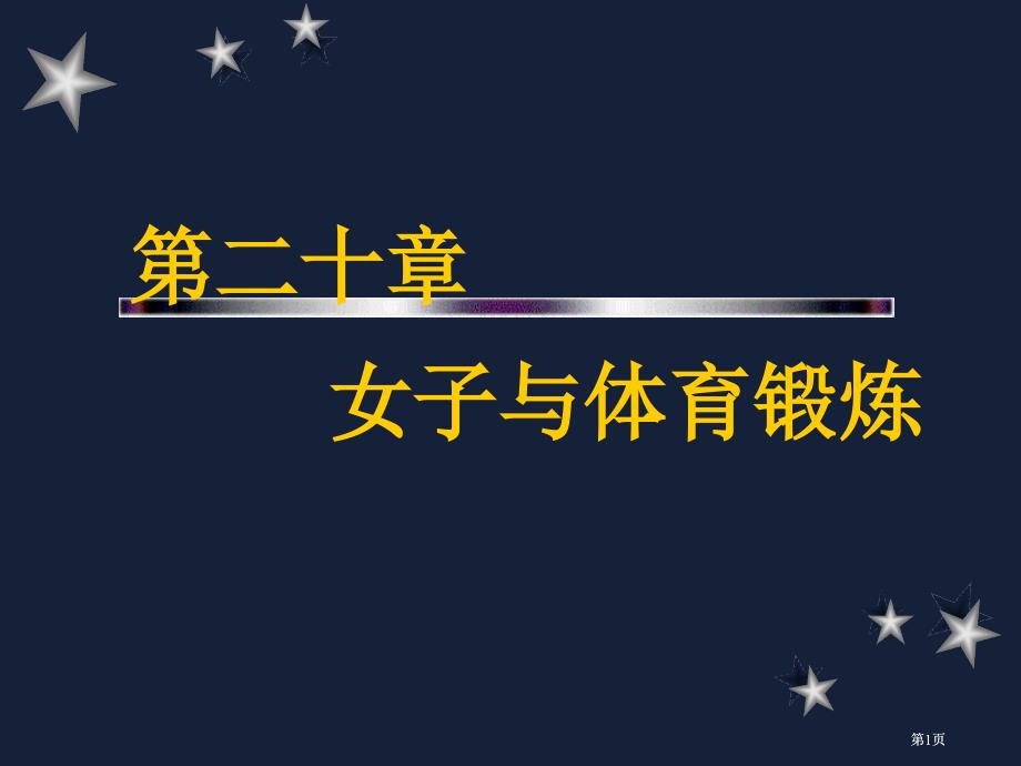 女子与体育锻炼市公开课金奖市赛课一等奖课件_第1页