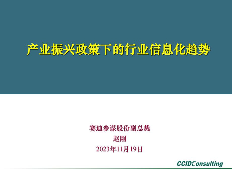 产业振兴政策下的行业信息化趋势讲解_第1页