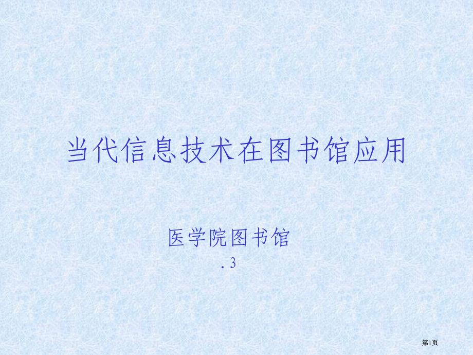 现代信息技术在图书馆的应用市公开课金奖市赛课一等奖课件_第1页