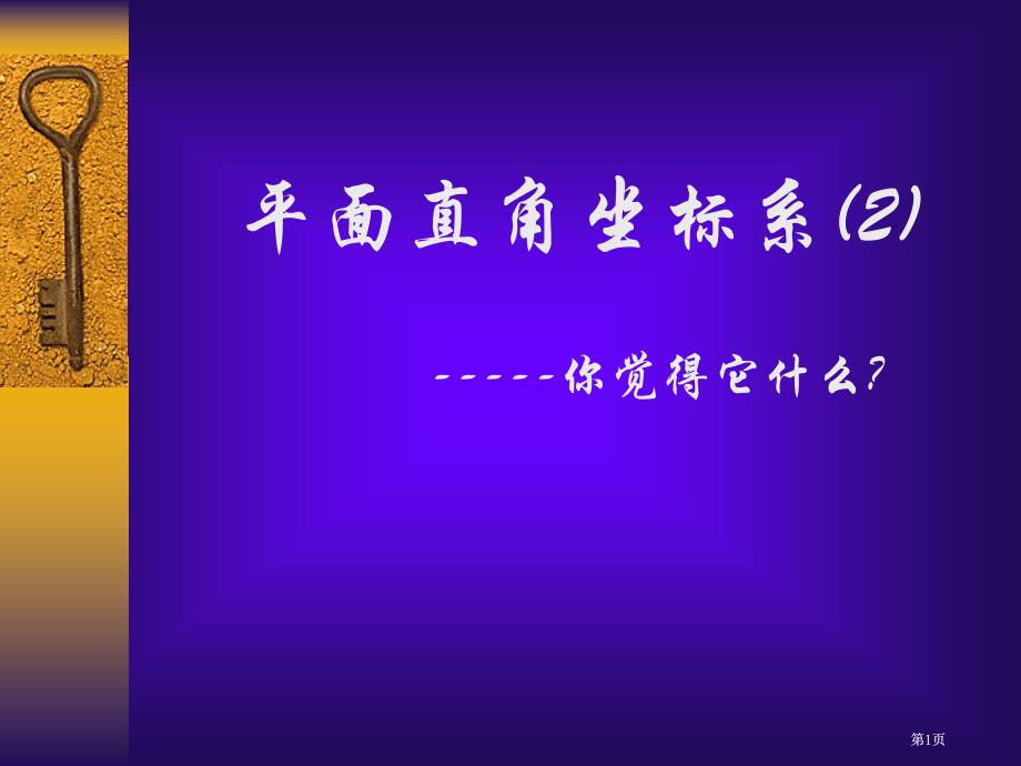 平面直角坐标系课件2市公开课金奖市赛课一等奖课件_第1页