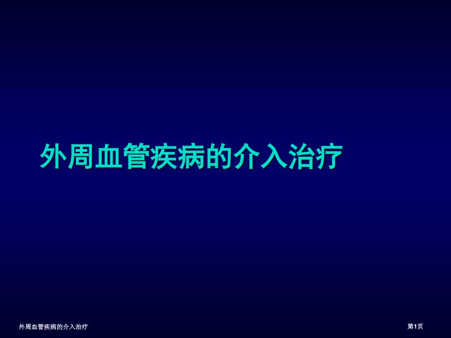 外周血管疾病的介入治疗_第1页