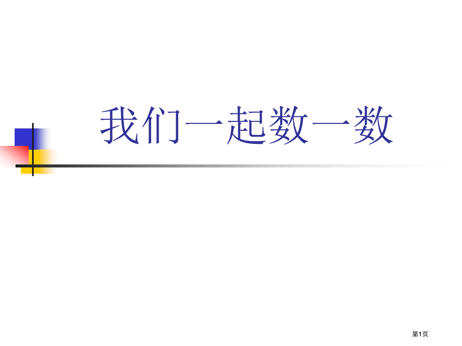 新人教版一年级上册数一数市公开课金奖市赛课一等奖课件_第1页