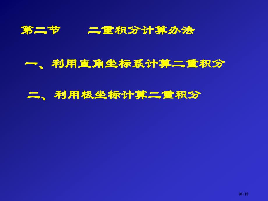 利用直角坐标系计算二重积分市公开课金奖市赛课一等奖课件_第1页