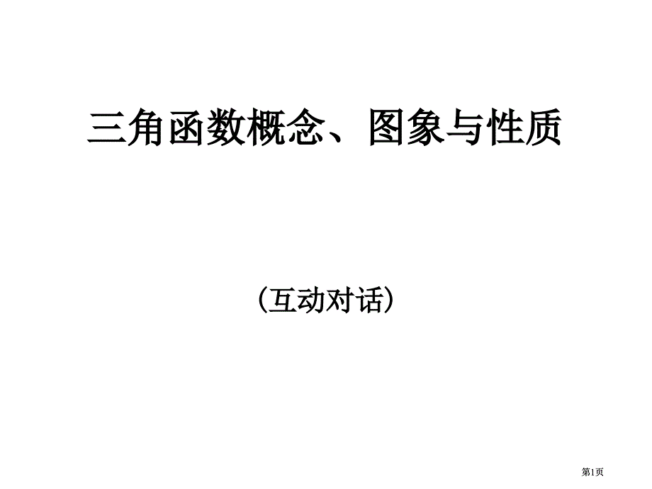 三角函数的概念图象与性质市公开课金奖市赛课一等奖课件_第1页