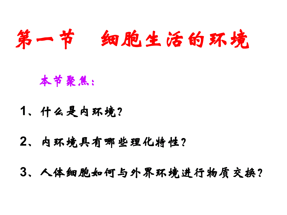 第一部分细胞生活的环境教学课件名师编辑PPT课件_第1页