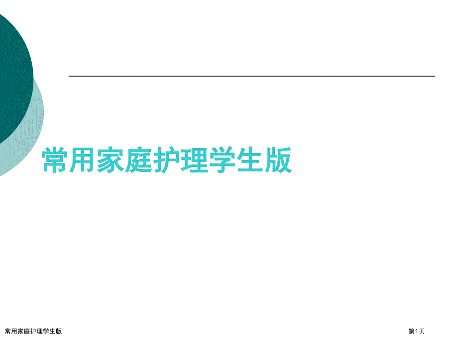 常用家庭护理学生版_第1页