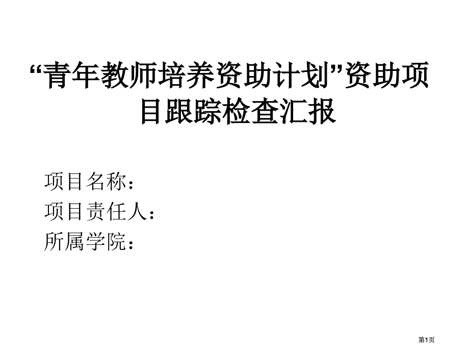 青年教师培养资助计划资助项目跟踪检查汇报市公开课金奖市赛课一等奖课件_第1页